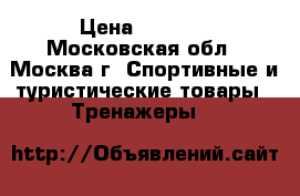 Torneo Riva B-252mtrn › Цена ­ 7 000 - Московская обл., Москва г. Спортивные и туристические товары » Тренажеры   